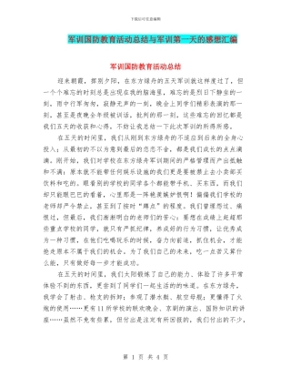 军训国防教育活动总结与军训第一天的感想汇编
