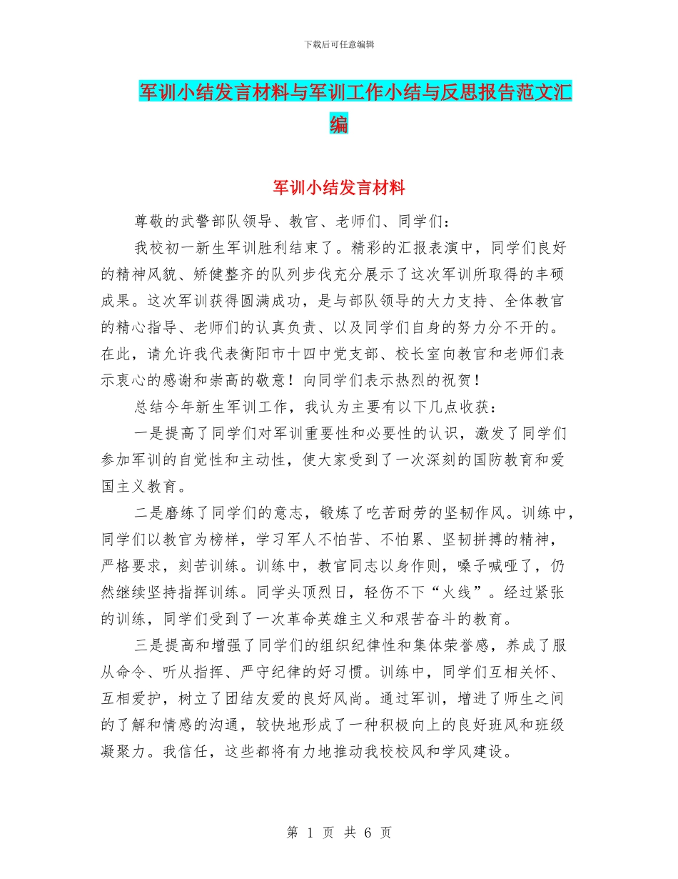 军训小结发言材料与军训工作小结与反思报告范文汇编_第1页