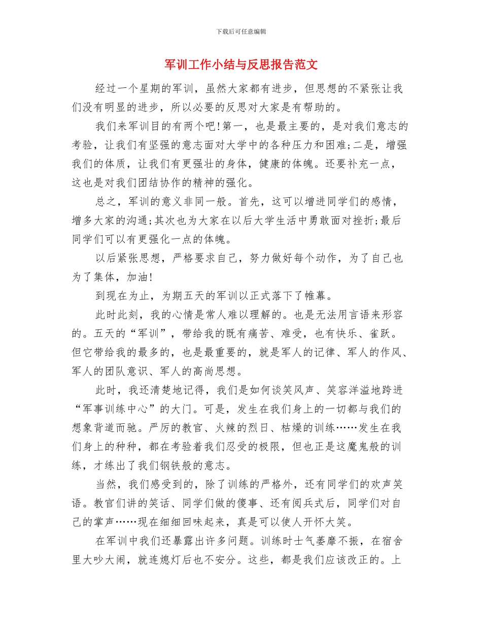 军训小结发言材料与军训工作小结与反思报告范文汇编_第3页