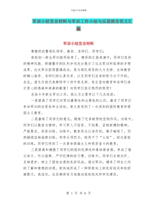 军训小结发言材料与军训工作小结与反思报告范文汇编