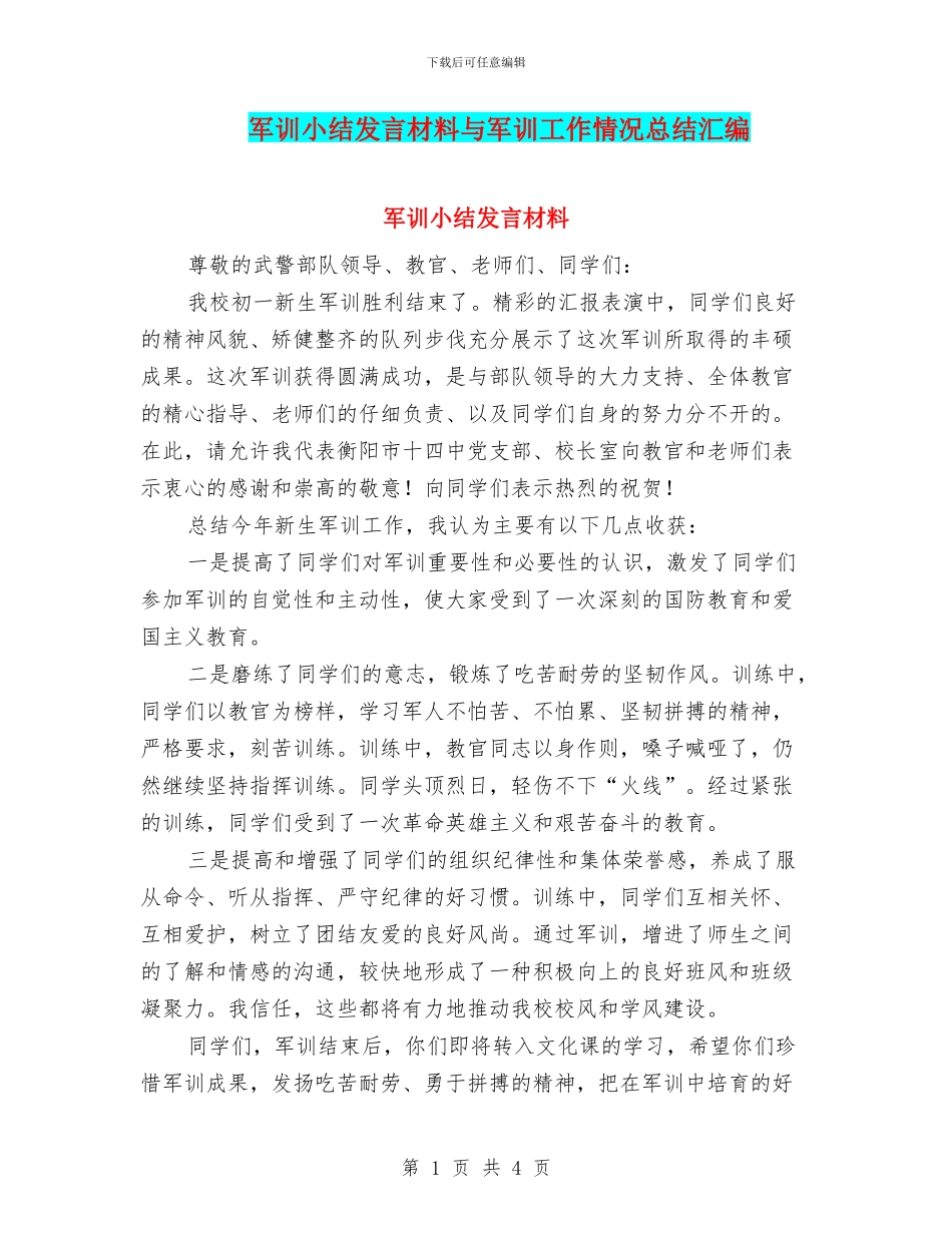 军训小结发言材料与军训工作情况总结汇编_第1页