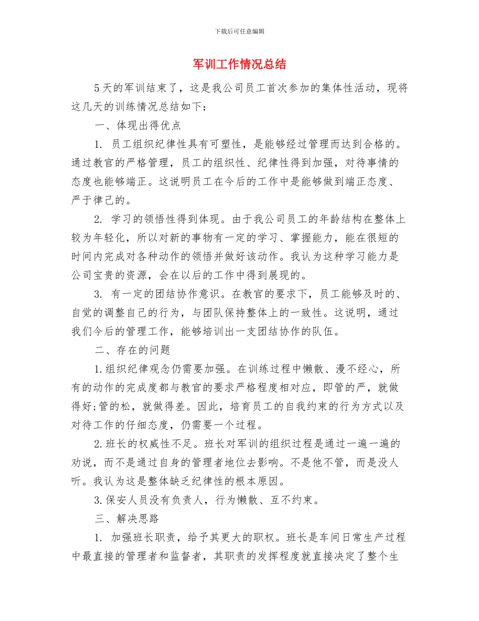 军训小结发言材料与军训工作情况总结汇编_第3页