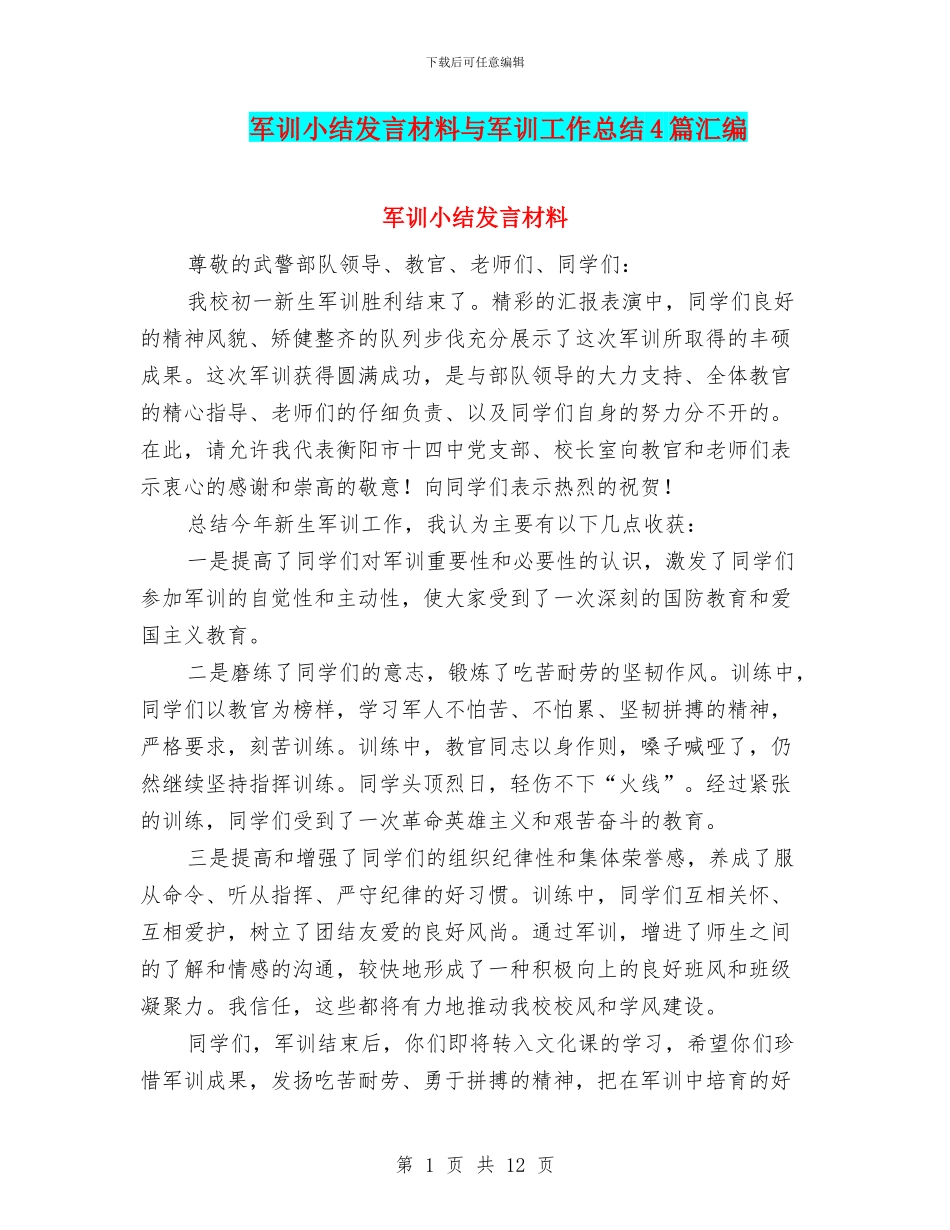 军训小结发言材料与军训工作总结4篇汇编_第1页