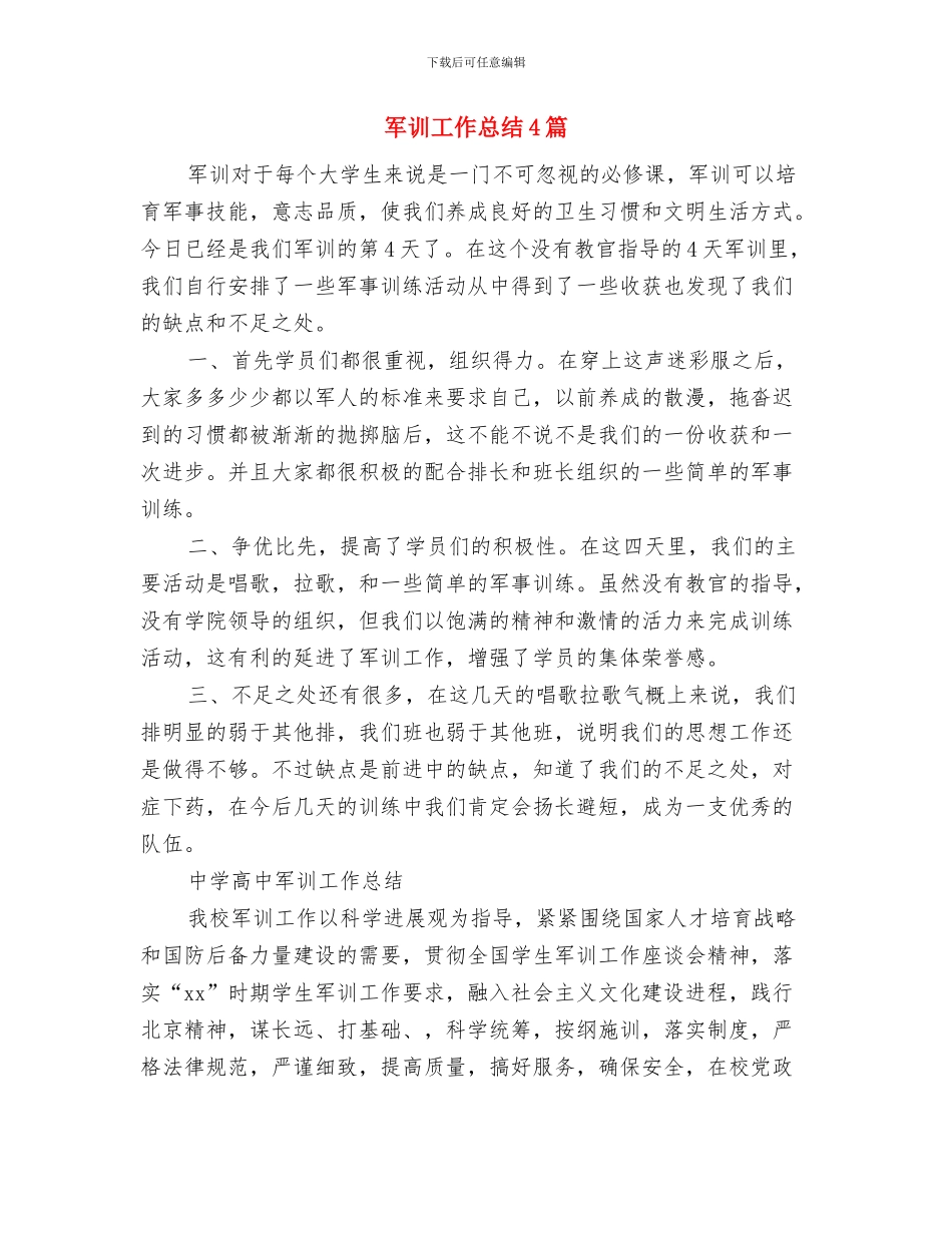 军训小结发言材料与军训工作总结4篇汇编_第3页