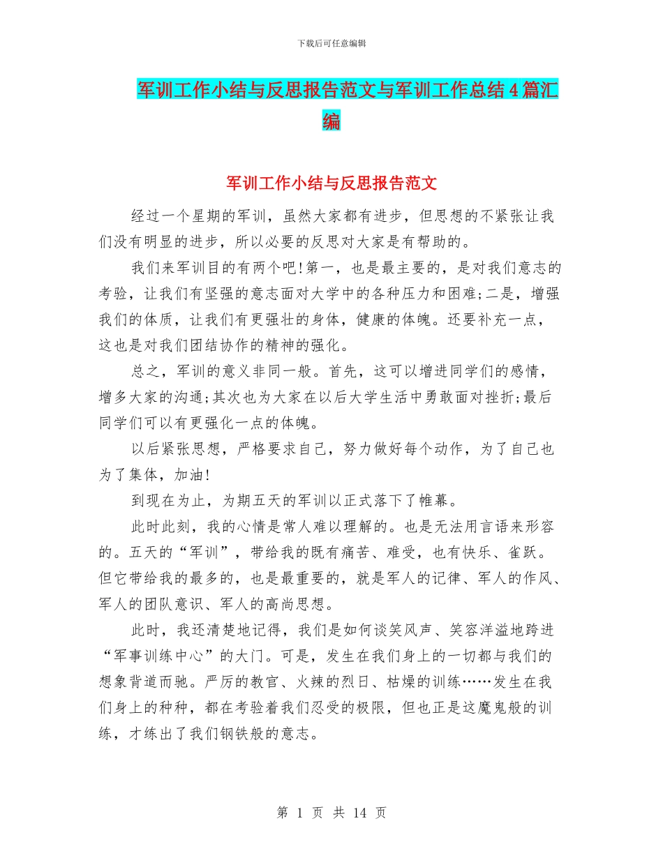 军训工作小结与反思报告范文与军训工作总结4篇汇编_第1页