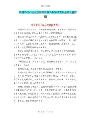 军训工作小结与反思报告范文与军训工作总结4篇汇编