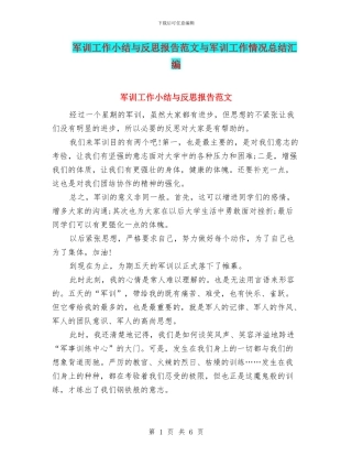 军训工作小结与反思报告范文与军训工作情况总结汇编