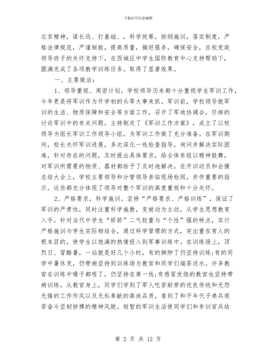 军训工作总结4篇与军训工作情况总结汇编_第2页