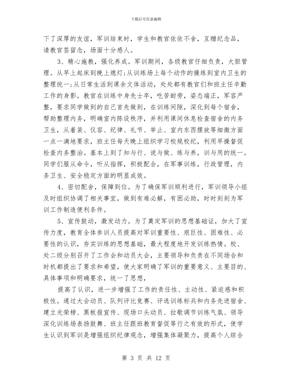 军训工作总结4篇与军训工作情况总结汇编_第3页