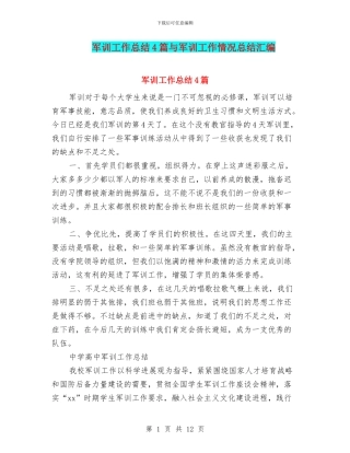 军训工作总结4篇与军训工作情况总结汇编