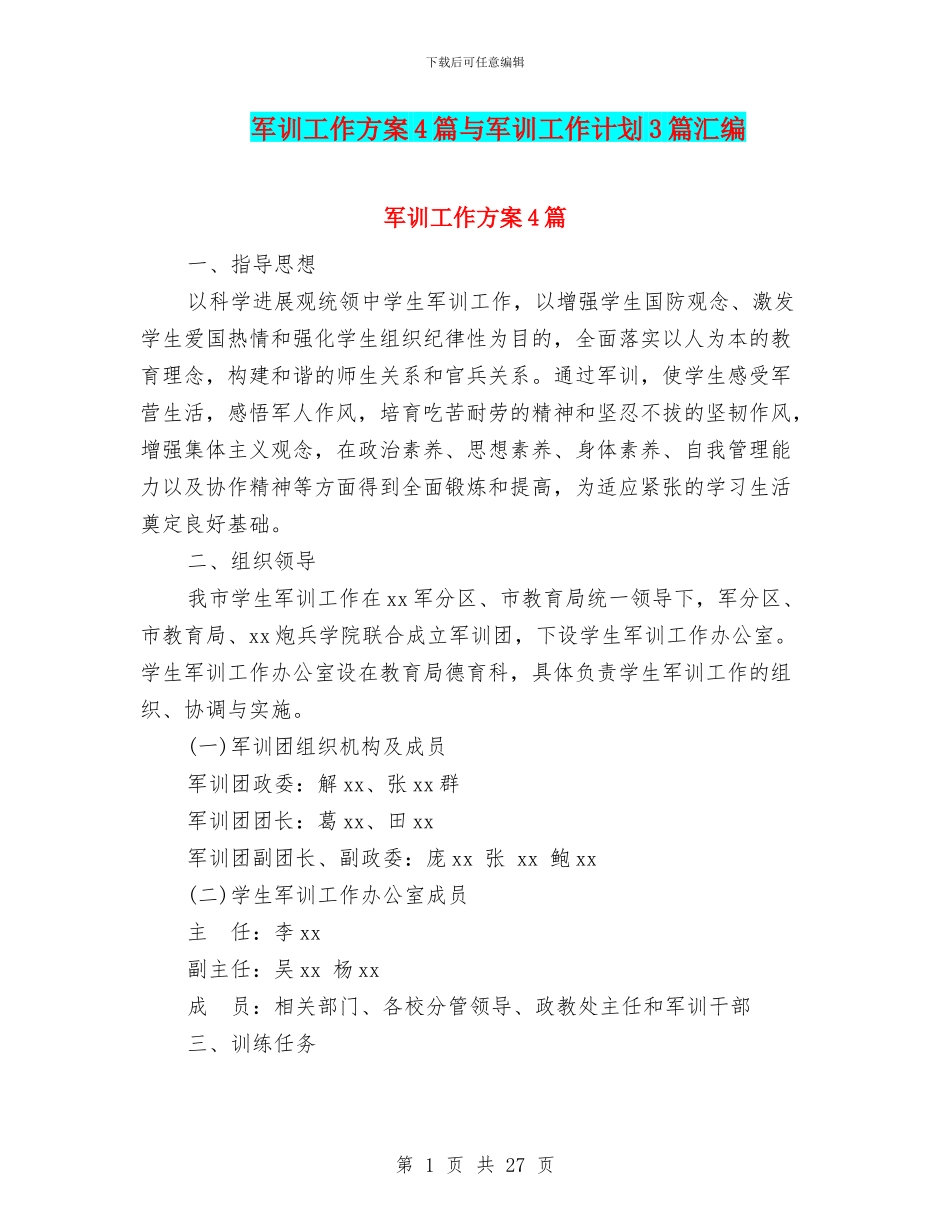 军训工作方案4篇与军训工作计划3篇汇编_第1页