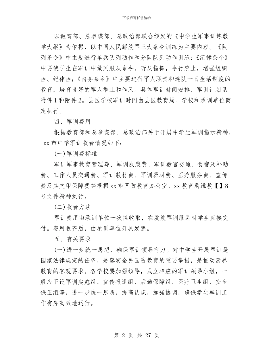 军训工作方案4篇与军训工作计划3篇汇编_第2页