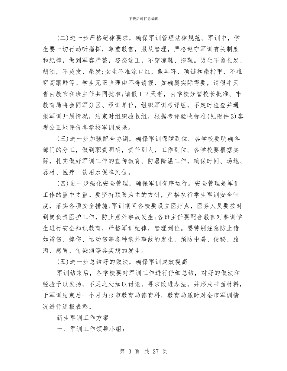 军训工作方案4篇与军训工作计划3篇汇编_第3页
