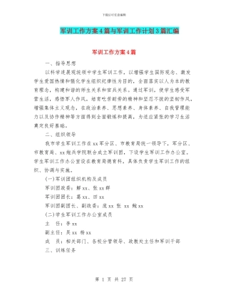 军训工作方案4篇与军训工作计划3篇汇编
