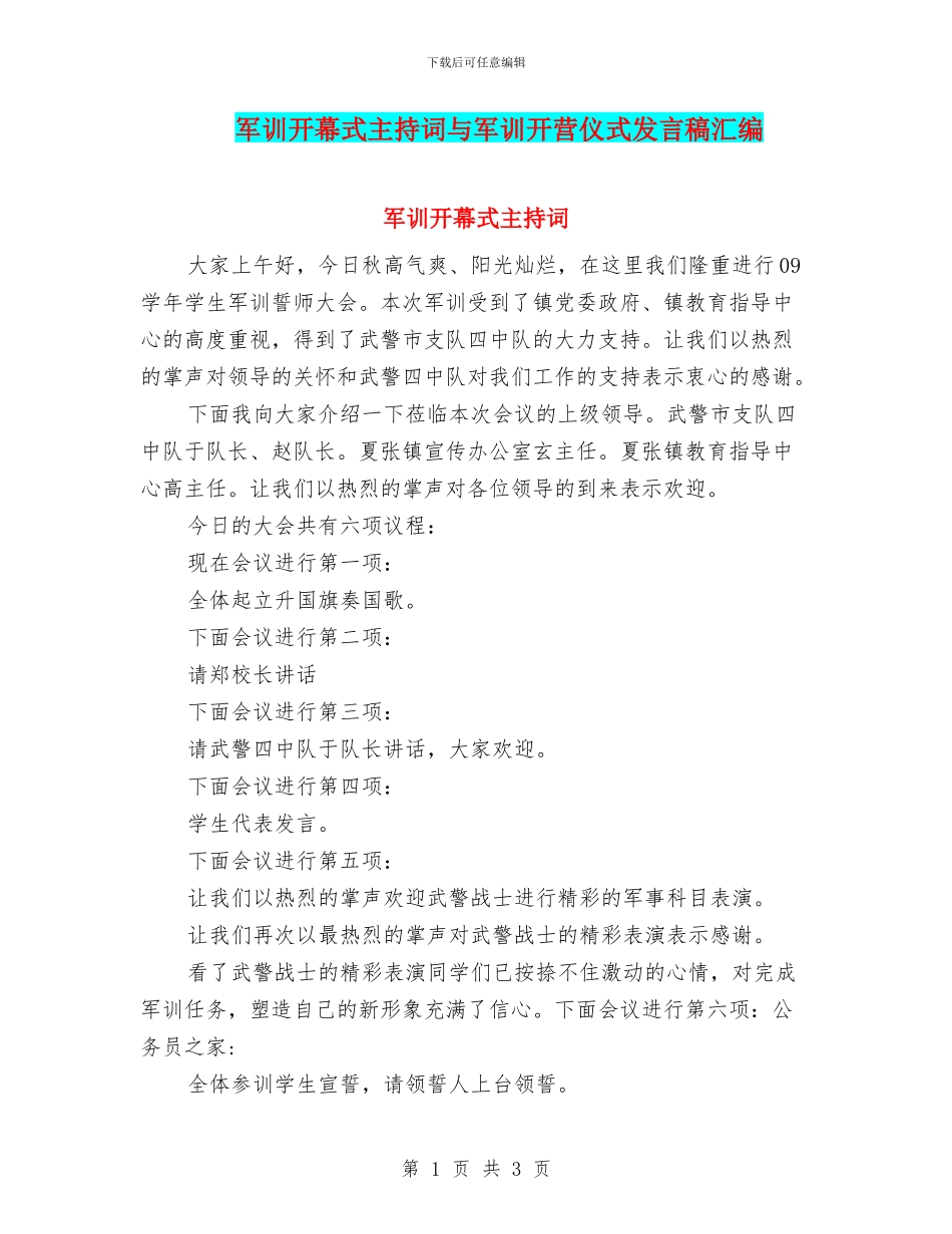 军训开幕式主持词与军训开营仪式发言稿汇编_第1页