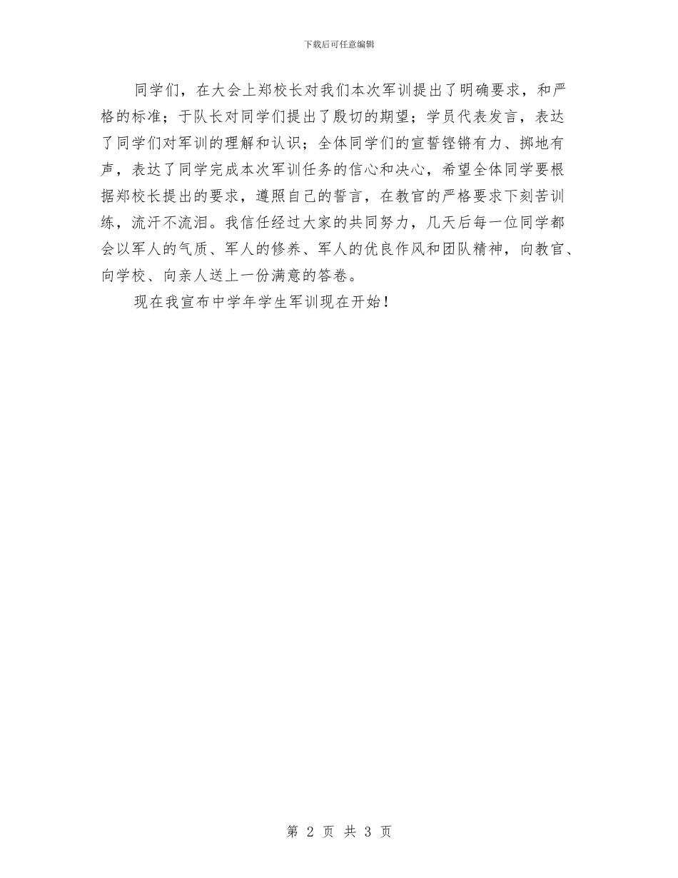 军训开幕式主持词与军训开营仪式发言稿汇编_第2页