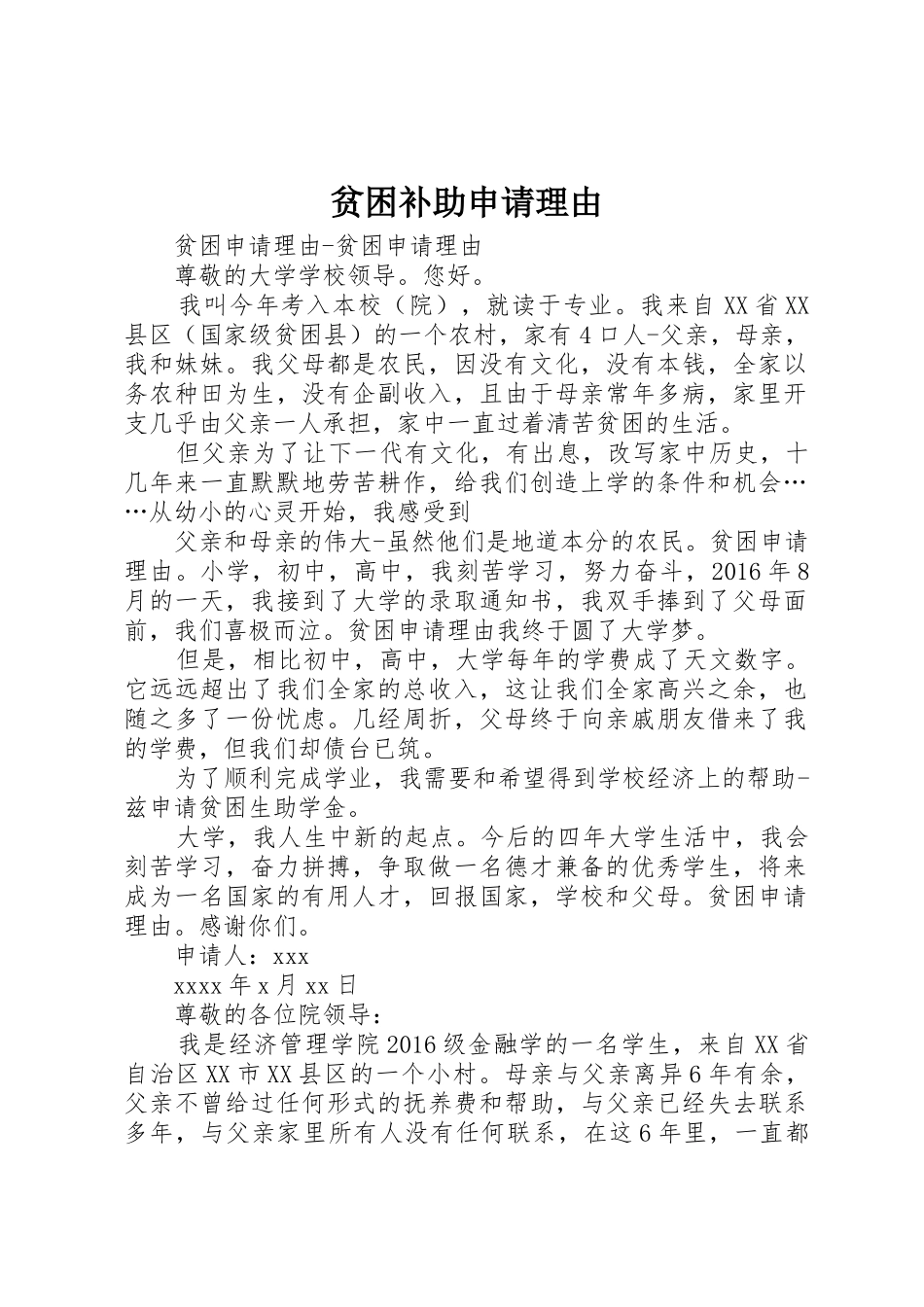 贫困补助申请理由_第1页