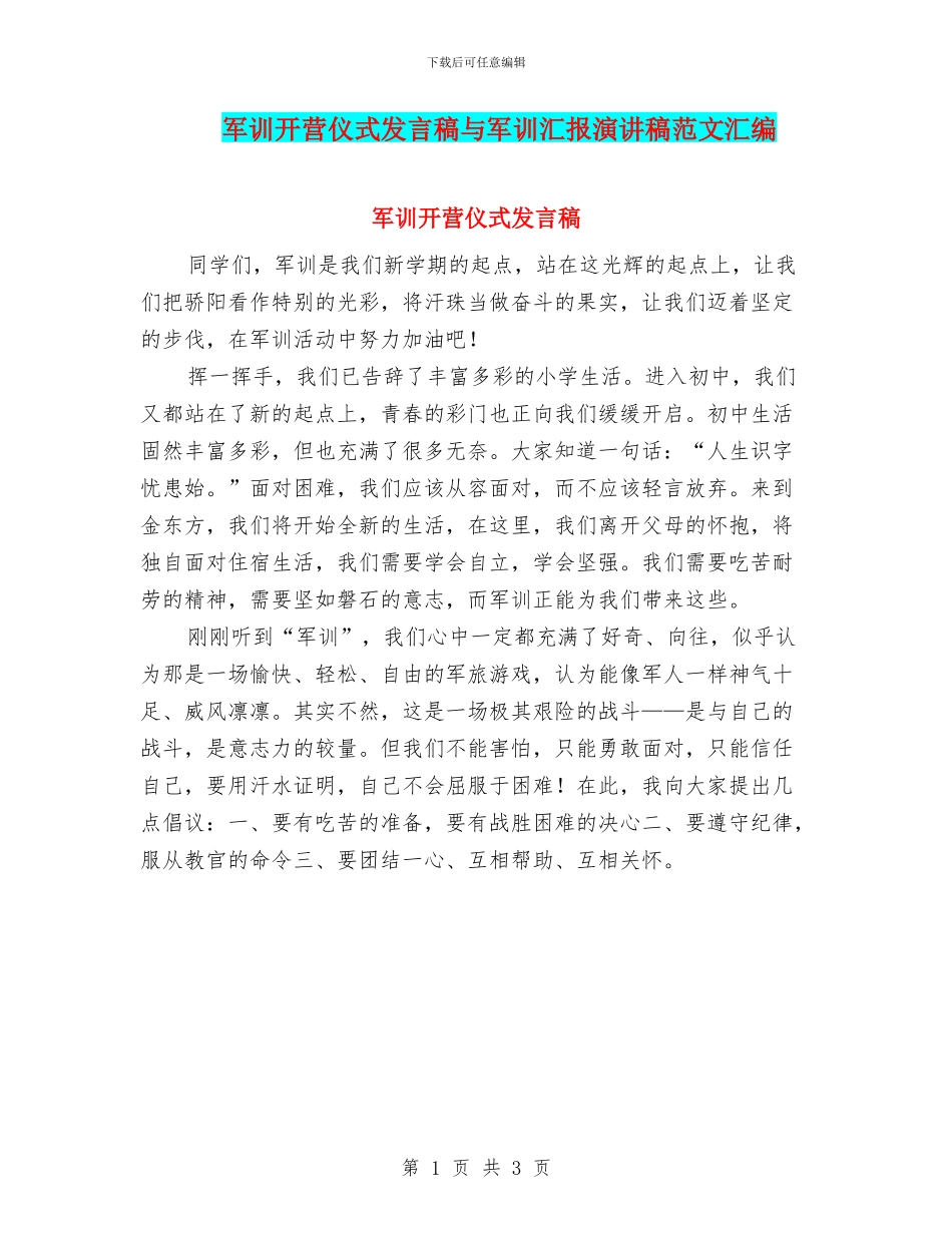 军训开营仪式发言稿与军训汇报演讲稿范文汇编_第1页
