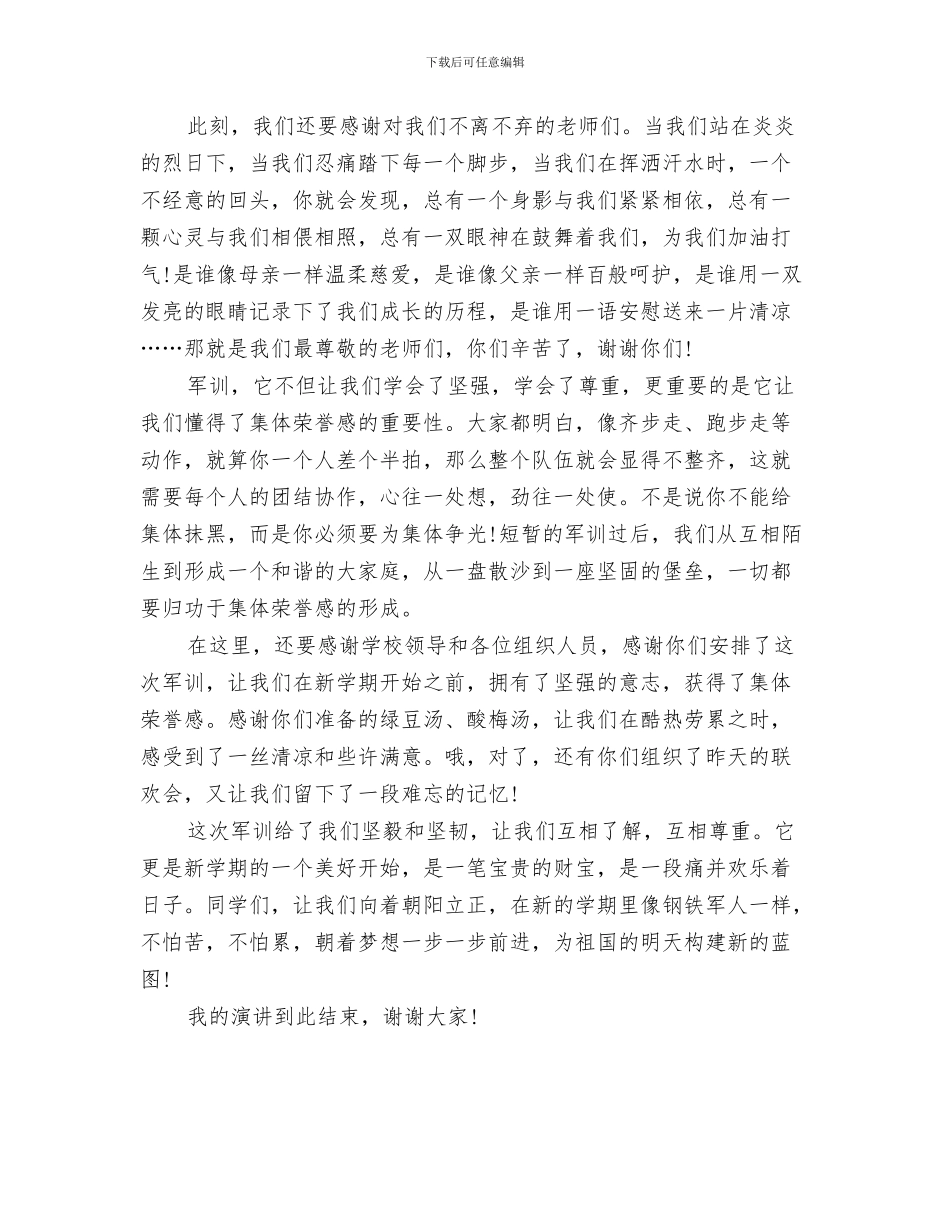 军训开营仪式发言稿与军训汇报演讲稿范文汇编_第3页