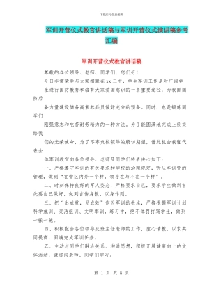 军训开营仪式教官讲话稿与军训开营仪式演讲稿参考汇编