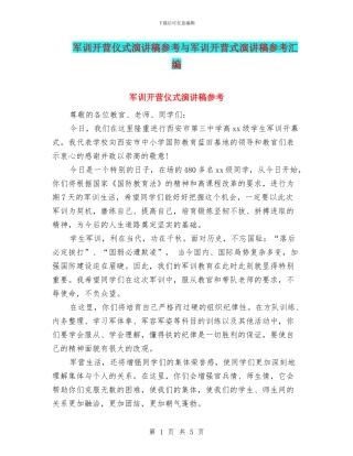 军训开营仪式演讲稿参考与军训开营式演讲稿参考汇编