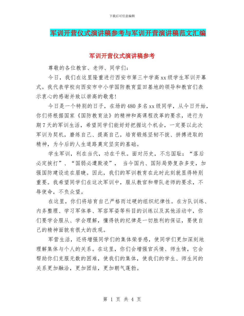 军训开营仪式演讲稿参考与军训开营演讲稿范文汇编_第1页