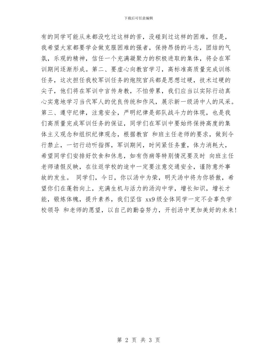 军训开营式演讲稿参考与军训开营演讲稿范文汇编_第2页