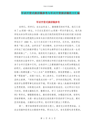 军训开营式演讲稿参考与军训开营演讲稿范文汇编