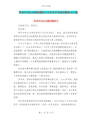 军训开训仪式演讲稿范文与军训开训演讲稿范文汇编