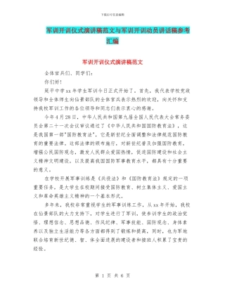 军训开训仪式演讲稿范文与军训开训动员讲话稿参考汇编