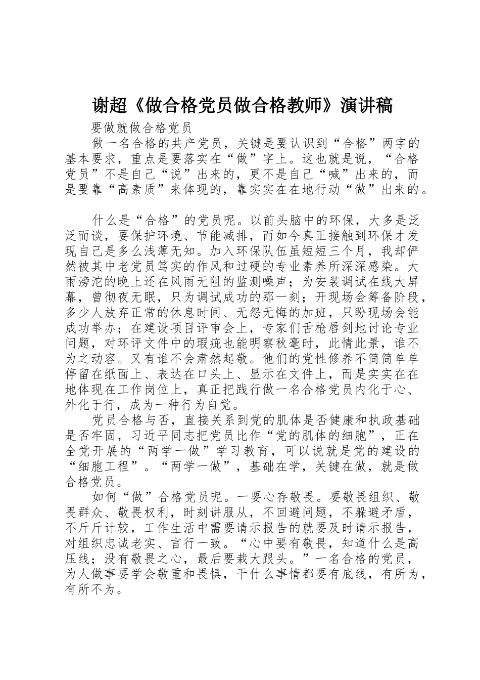 谢超《做合格党员做合格教师》演讲稿_第1页