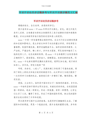 军训开训动员讲话稿参考与军训开训演讲稿范文汇编