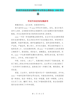 军训开训动员讲话稿参考与军训心得体会