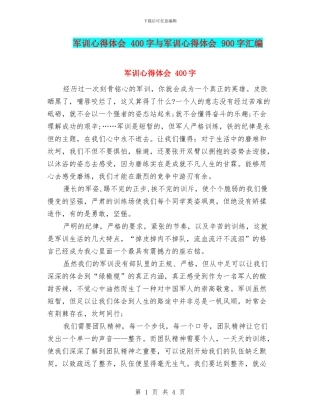 军训心得体会-400字与军训心得体会-900字汇编