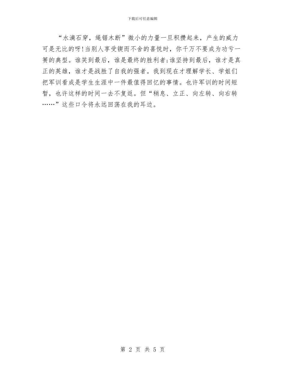 军训心得体会-800字与军训心得体会-新员工汇编_第2页