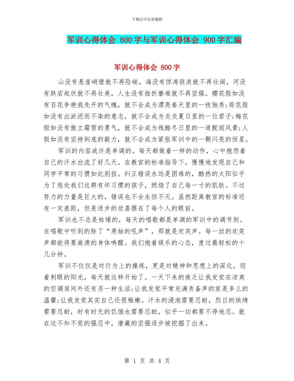 军训心得体会-800字与军训心得体会-900字汇编_第1页