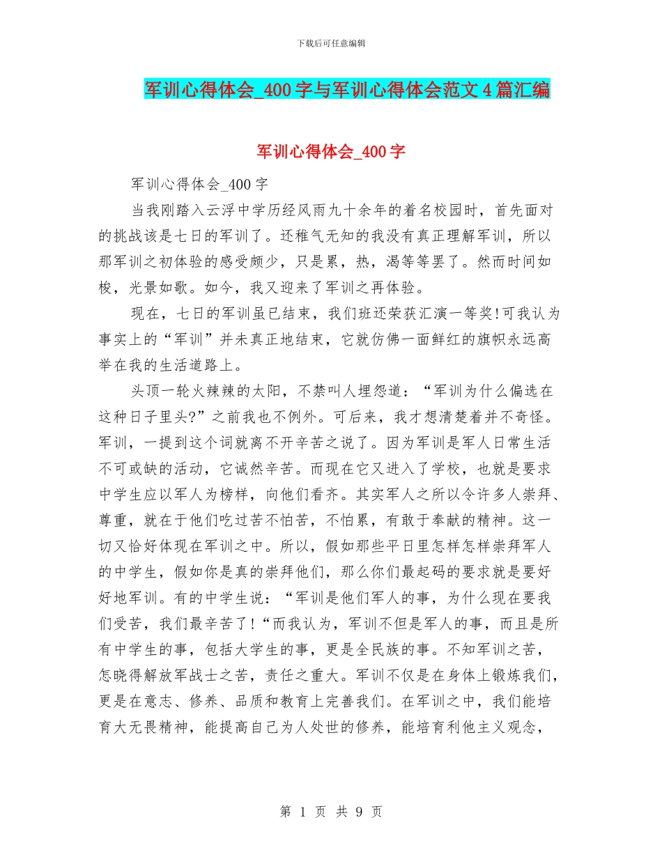 军训心得体会-400字与军训心得体会范文4篇汇编_第1页