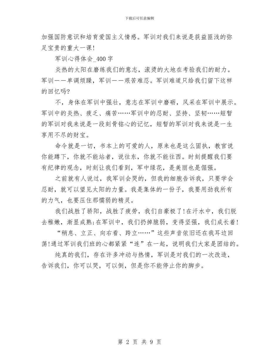 军训心得体会-400字与军训心得体会范文4篇汇编_第2页