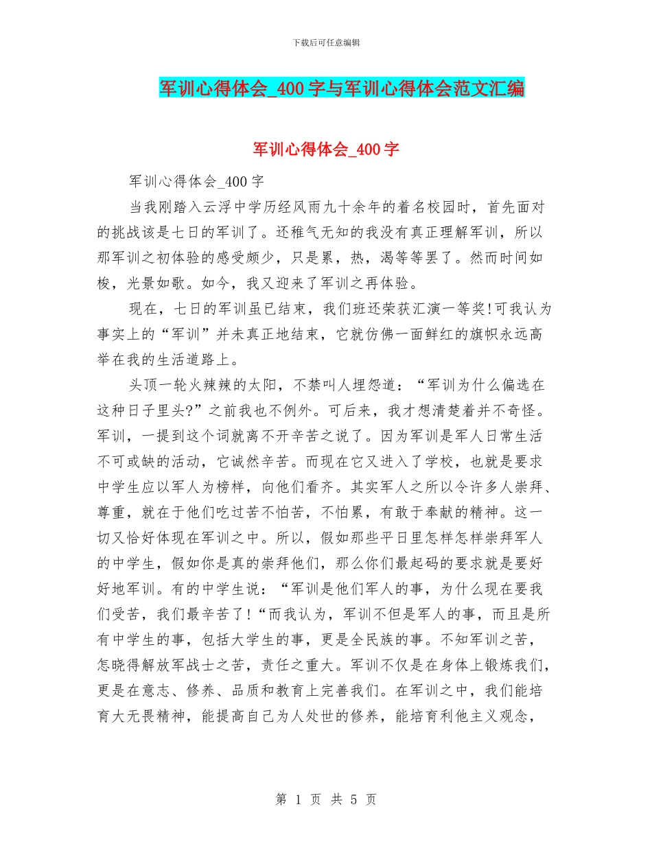 军训心得体会-400字与军训心得体会范文汇编_第1页