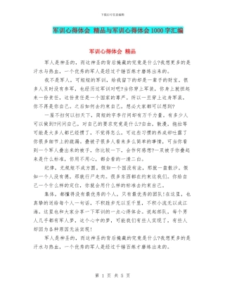 军训心得体会-精品与军训心得体会1000字汇编
