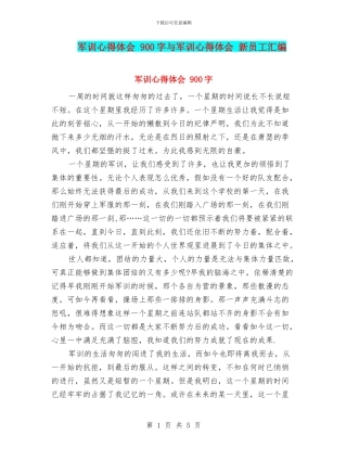 军训心得体会-900字与军训心得体会-新员工汇编