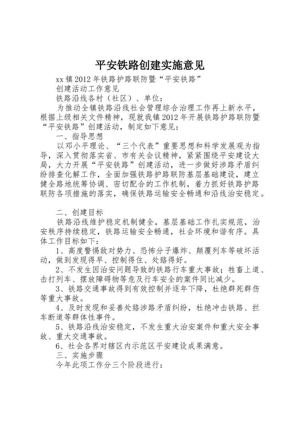 平安铁路创建实施意见_第1页