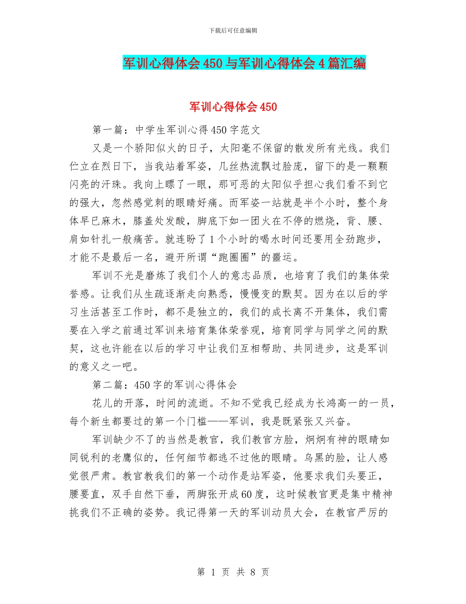 军训心得体会450与军训心得体会4篇汇编_第1页