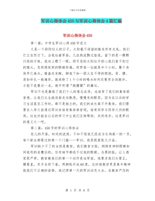 军训心得体会450与军训心得体会4篇汇编
