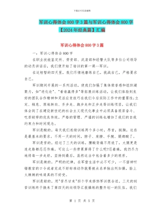 军训心得体会800字3篇与军训心得体会800字汇编