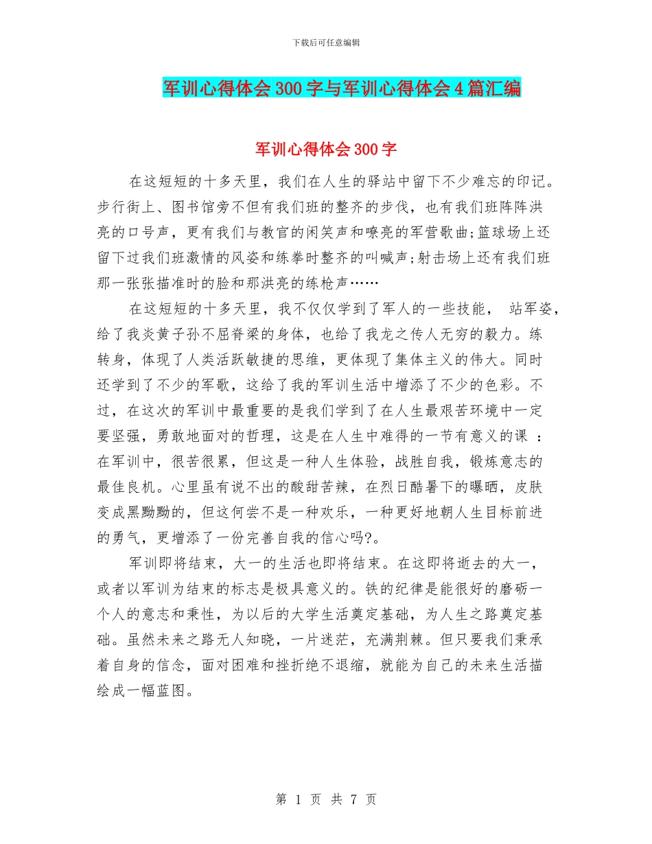 军训心得体会300字与军训心得体会4篇汇编_第1页