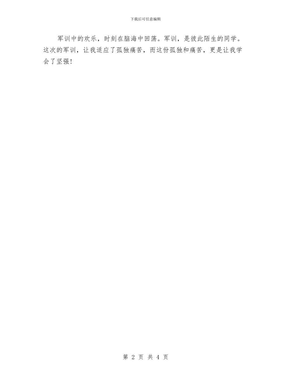 军训心得体会800字与军训心得体会800字范文2024年最新汇编_第2页