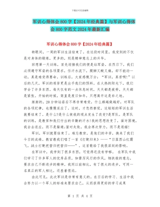 军训心得体会800字与军训心得体会800字范文2024年最新汇编