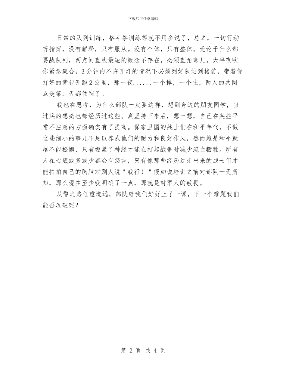 军训心得体会与军训心得体会1100字汇编_第2页