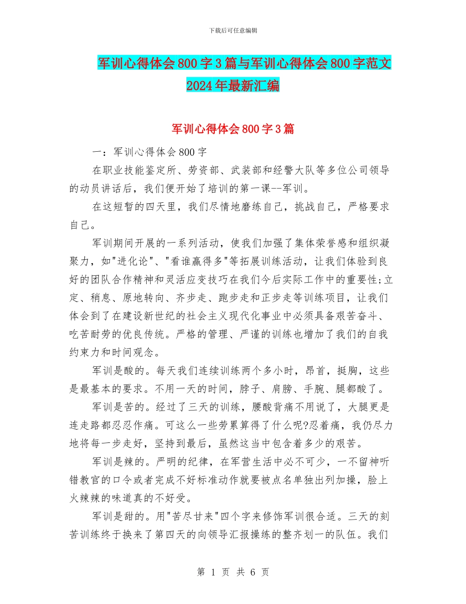 军训心得体会800字3篇与军训心得体会800字范文2024年最新汇编_第1页